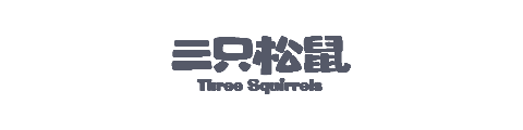 三只松鼠 Three Squirrels